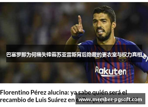 巴塞罗那为何痛失锋霸苏亚雷斯背后隐藏的更衣室与权力真相