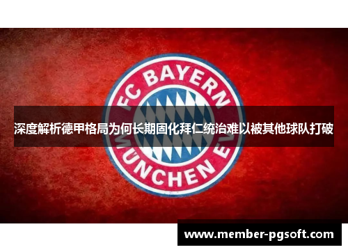 深度解析德甲格局为何长期固化拜仁统治难以被其他球队打破