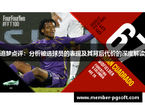 追梦点评：分析被选球员的表现及其背后代价的深度解读