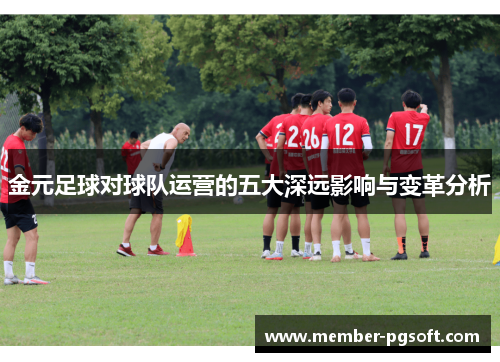 金元足球对球队运营的五大深远影响与变革分析