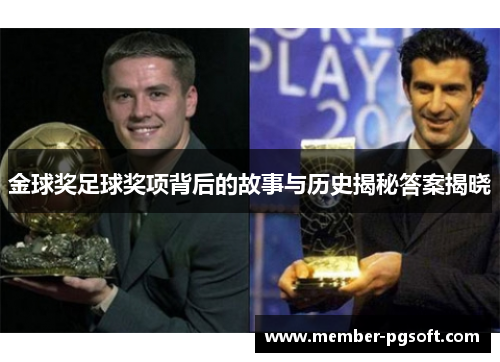 金球奖足球奖项背后的故事与历史揭秘答案揭晓 金球奖足球奖项背后的故事与历史揭秘答案揭晓