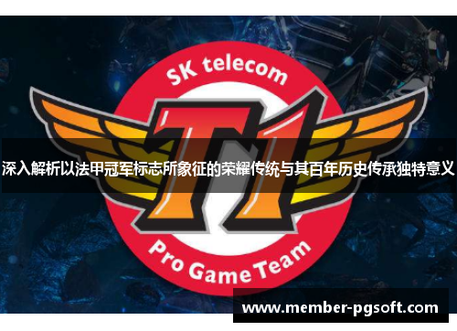 深入解析以法甲冠军标志所象征的荣耀传统与其百年历史传承独特意义