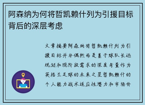 阿森纳为何将哲凯赖什列为引援目标背后的深层考虑